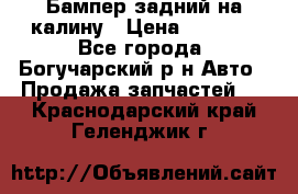 Бампер задний на калину › Цена ­ 2 500 - Все города, Богучарский р-н Авто » Продажа запчастей   . Краснодарский край,Геленджик г.